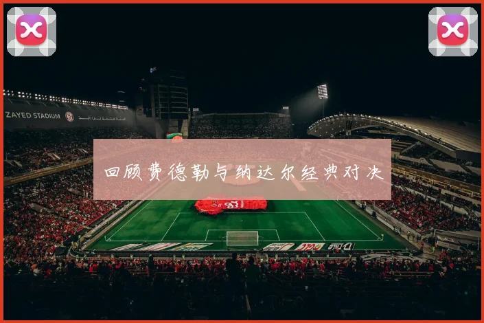 回顾费德勒与纳达尔经典对决