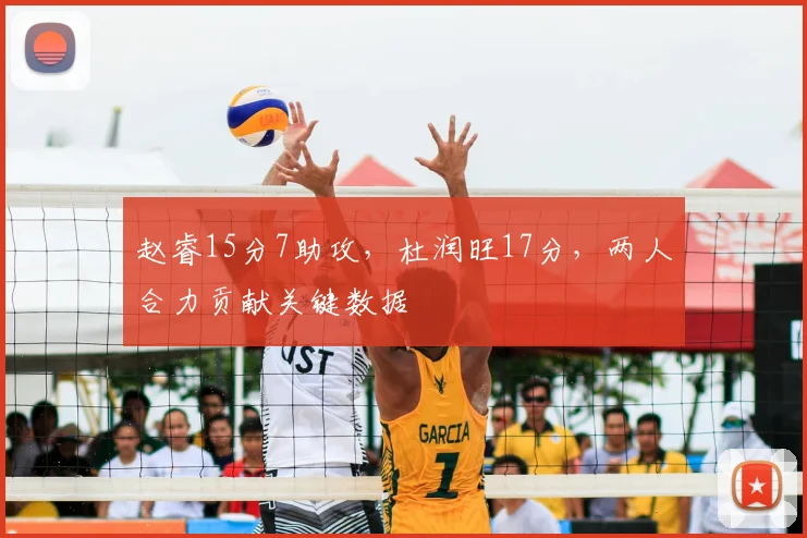 赵睿15分7助攻,杜润旺17分,两人合力贡献关键数据