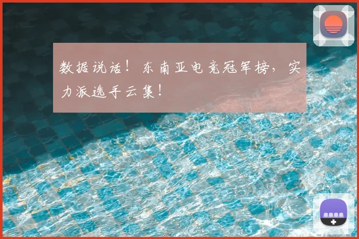 数据说话!东南亚电竞冠军榜,实力派选手云集!