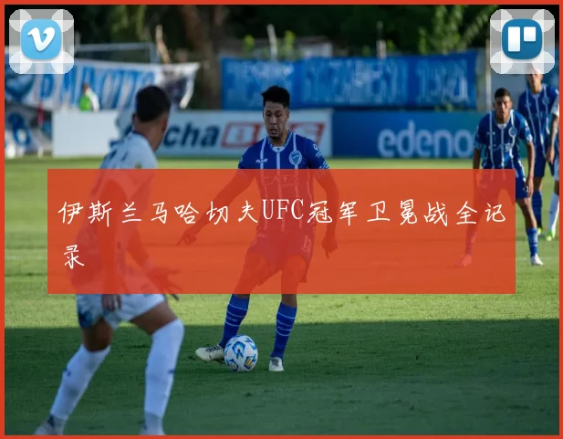 伊斯兰马哈切夫UFC冠军卫冕战全记录