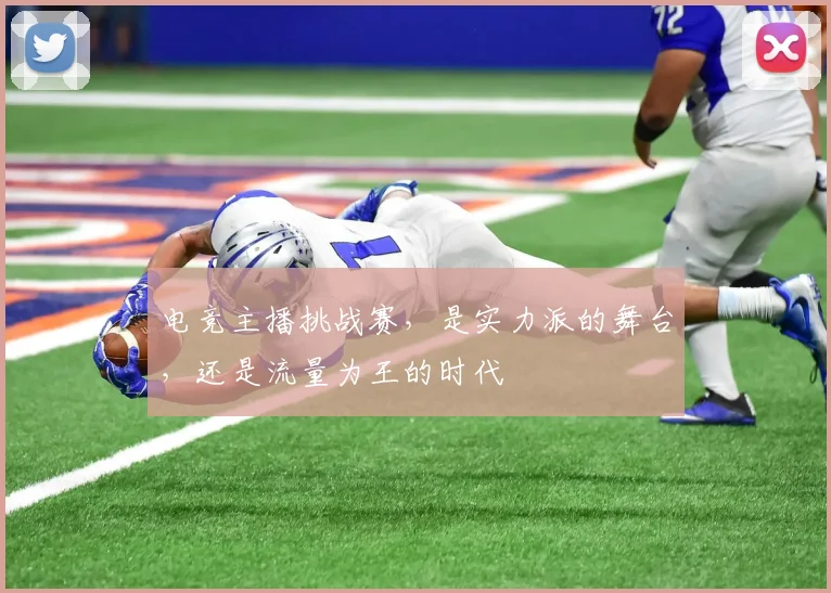 电竞主播挑战赛，是实力派的舞台，还是流量为王的时代