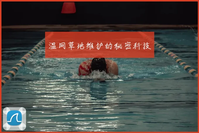 温网草地维护的秘密科技