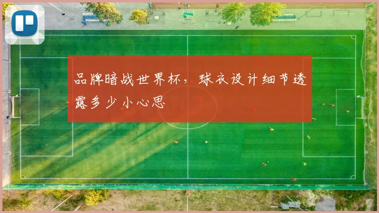 品牌暗战世界杯,球衣设计细节透露多少小心思