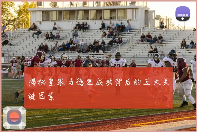 揭秘皇家马德里成功背后的五大关键因素