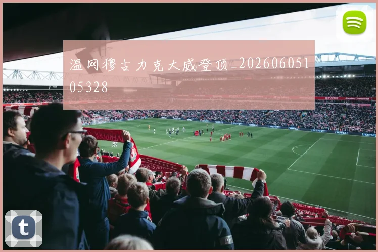 温网穆古力克大威登顶_20260605105328