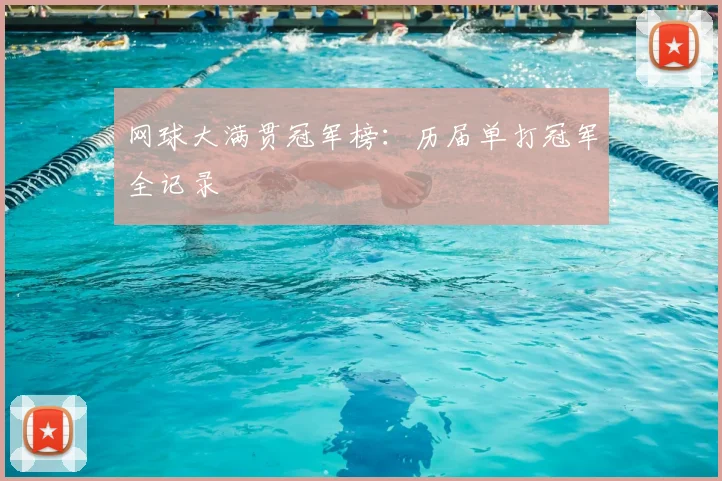 网球大满贯冠军榜:历届单打冠军全记录