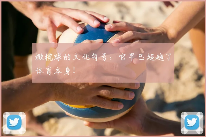 橄榄球的文化符号，它早已超越了体育本身！