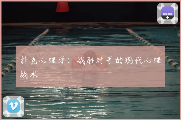 扑克心理学:战胜对手的现代心理战术