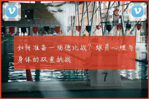 如何准备一场德比战？球员心理与身体的双重挑战