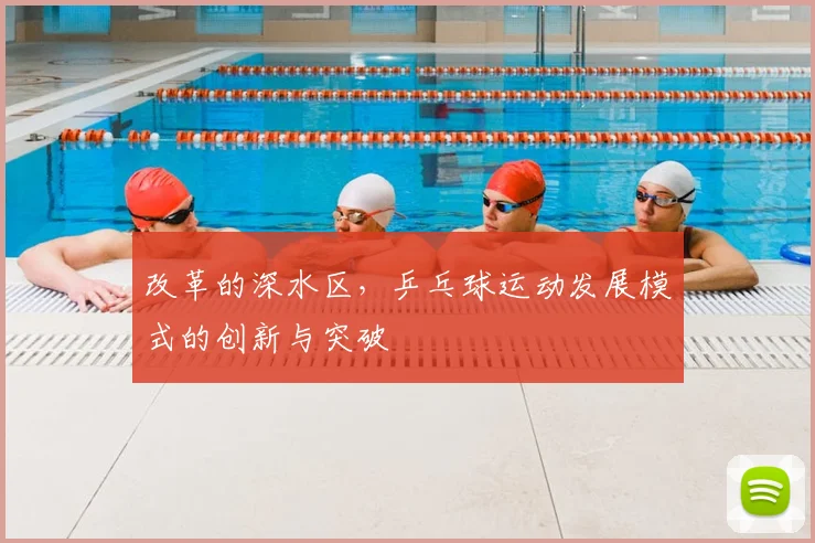 改革的深水区,乒乓球运动发展模式的创新与突破