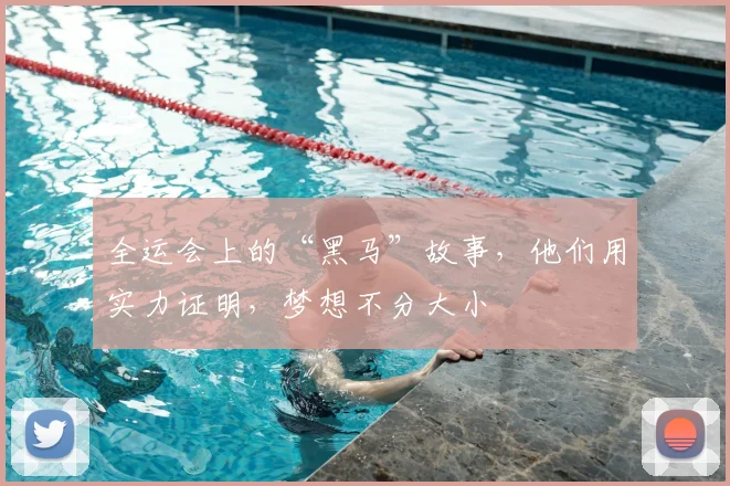 全运会上的“黑马”故事,他们用实力证明,梦想不分大小