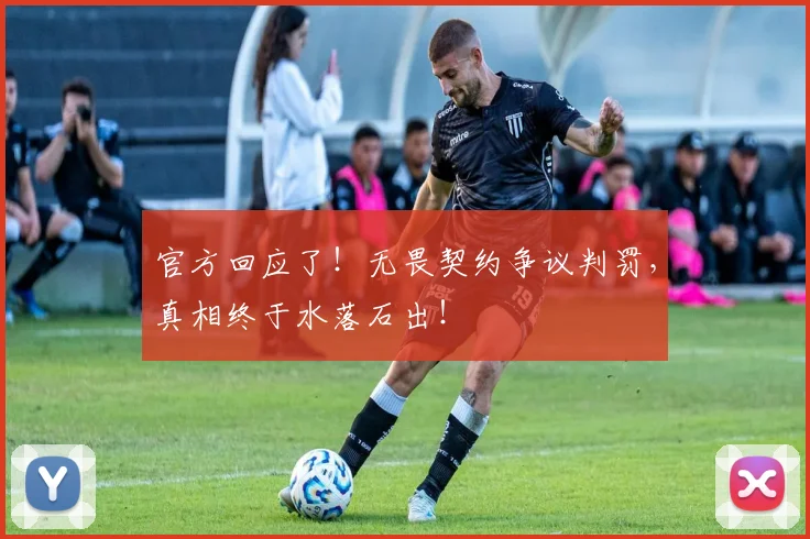 官方回应了！无畏契约争议判罚，真相终于水落石出！