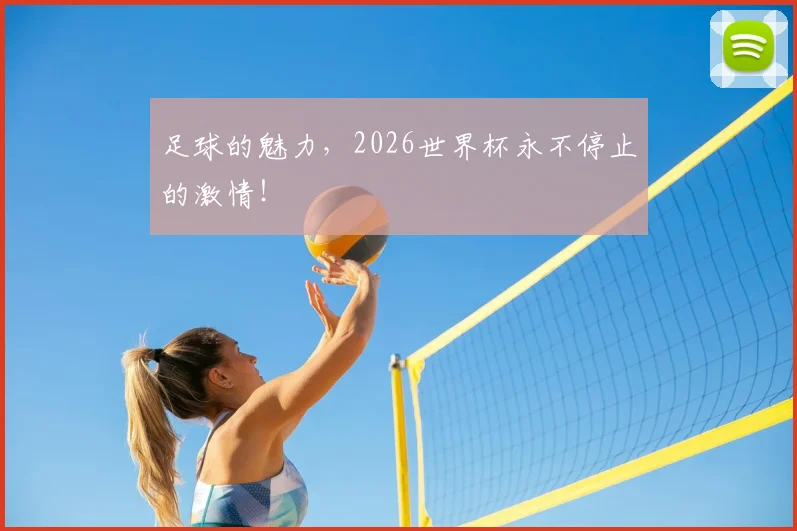 足球的魅力,2026世界杯永不停止的激情!