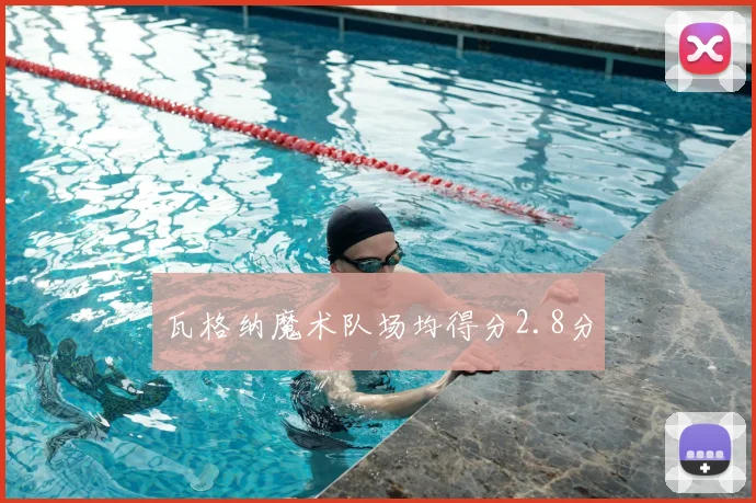 瓦格纳魔术队场均得分2.8分