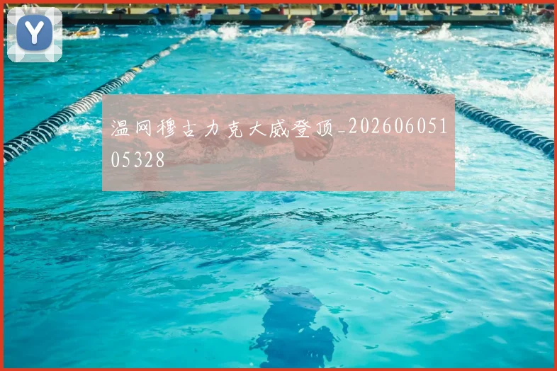 温网穆古力克大威登顶_20260605105328
