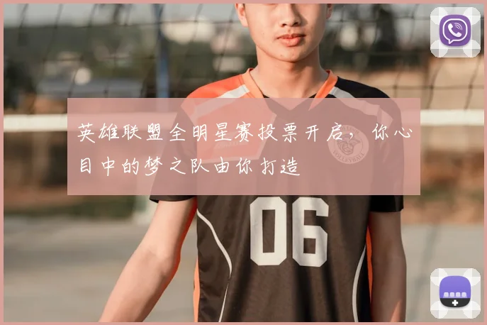 英雄联盟全明星赛投票开启,你心目中的梦之队由你打造
