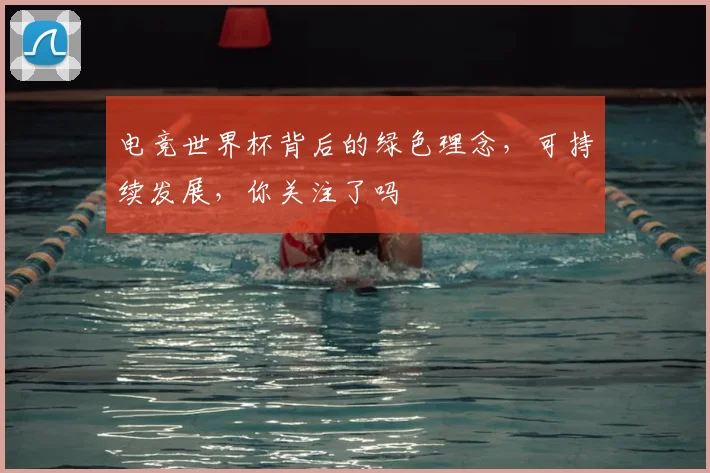 电竞世界杯背后的绿色理念,可持续发展,你关注了吗