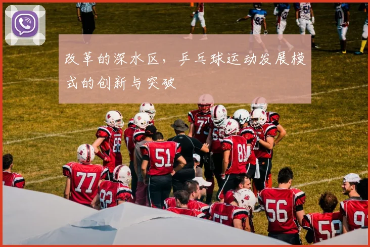 改革的深水区,乒乓球运动发展模式的创新与突破