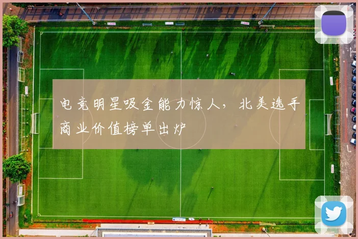 电竞明星吸金能力惊人，北美选手商业价值榜单出炉