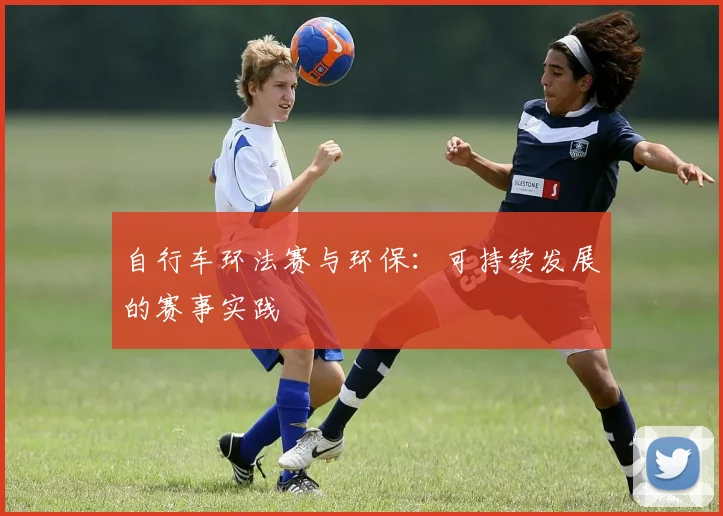 自行车环法赛与环保：可持续发展的赛事实践