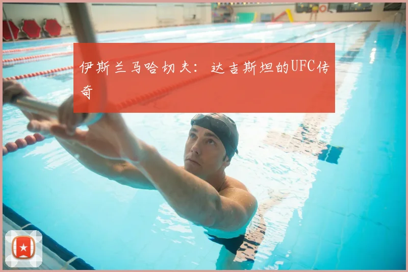 伊斯兰马哈切夫：达吉斯坦的UFC传奇