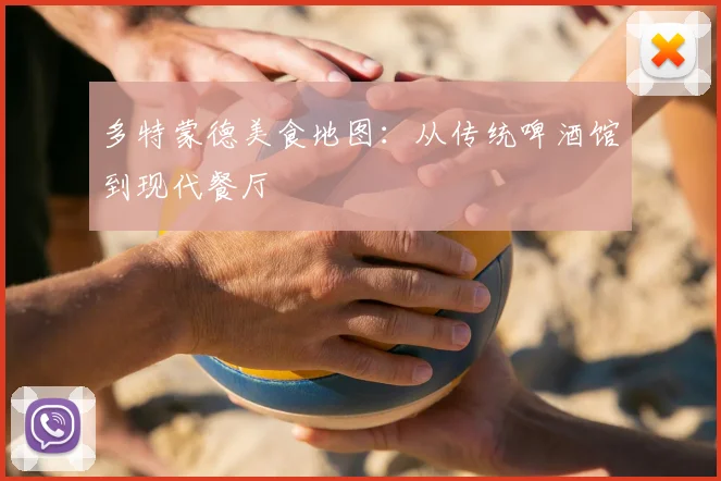 多特蒙德美食地图:从传统啤酒馆到现代餐厅