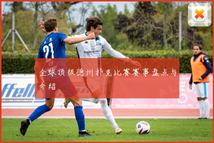 全球顶级德州扑克比赛赛事盘点与介绍