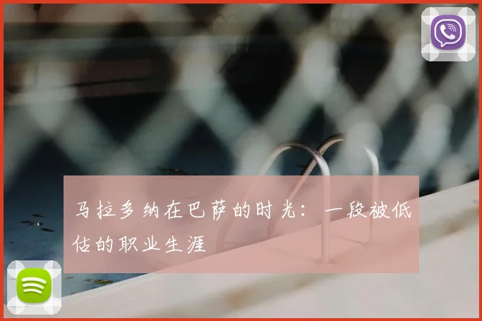 马拉多纳在巴萨的时光：一段被低估的职业生涯