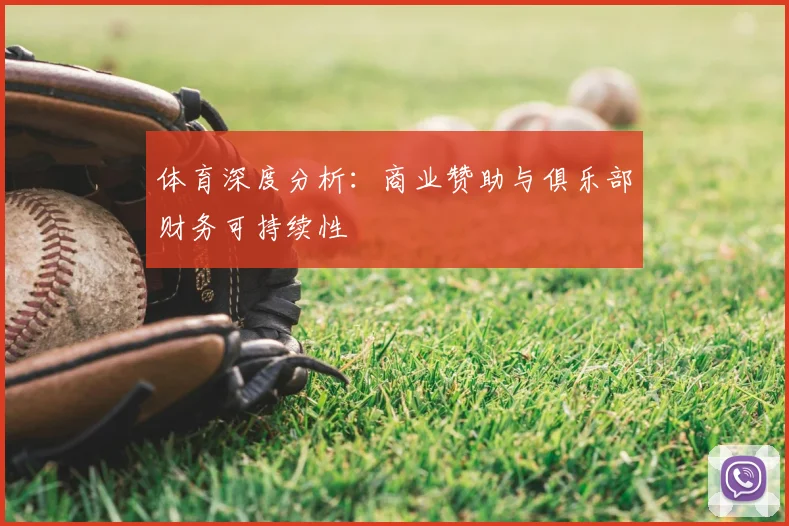 体育深度分析:商业赞助与俱乐部财务可持续性