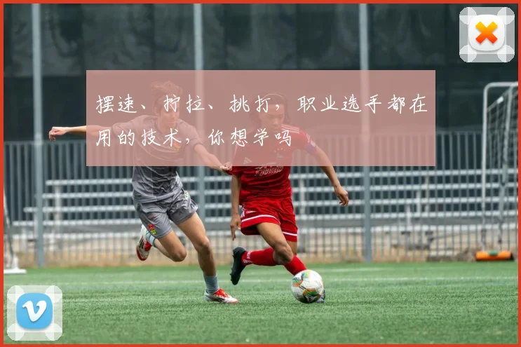摆速、拧拉、挑打,职业选手都在用的技术,你想学吗