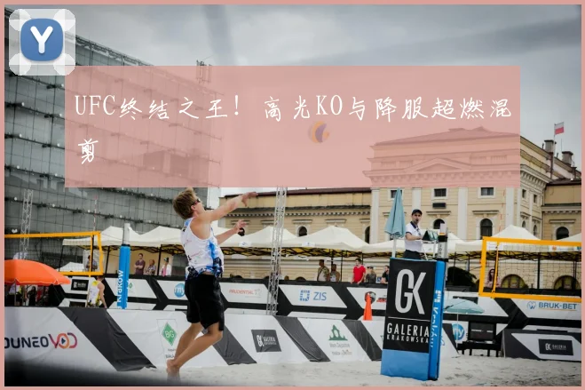 UFC终结之王!高光KO与降服超燃混剪