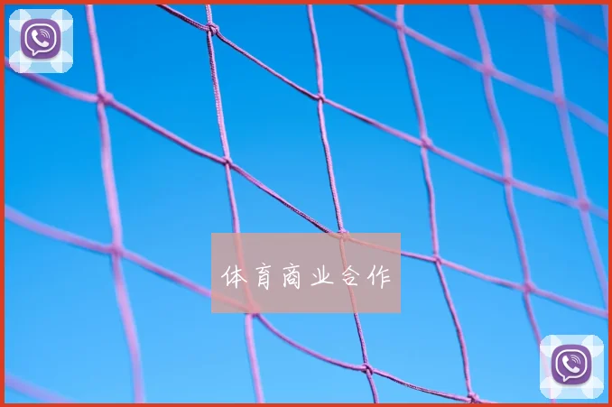 体育商业合作