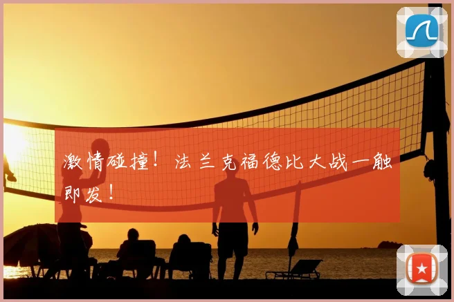 激情碰撞！法兰克福德比大战一触即发！