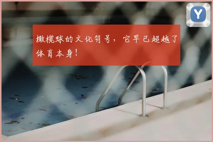 橄榄球的文化符号，它早已超越了体育本身！