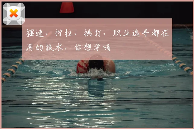 摆速、拧拉、挑打,职业选手都在用的技术,你想学吗