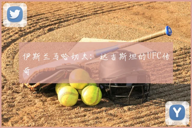 伊斯兰马哈切夫：达吉斯坦的UFC传奇