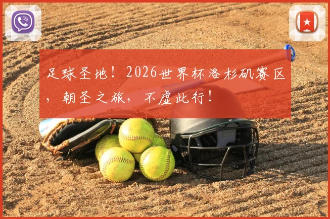 足球圣地!2026世界杯洛杉矶赛区,朝圣之旅,不虚此行!