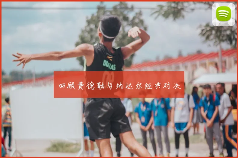 回顾费德勒与纳达尔经典对决
