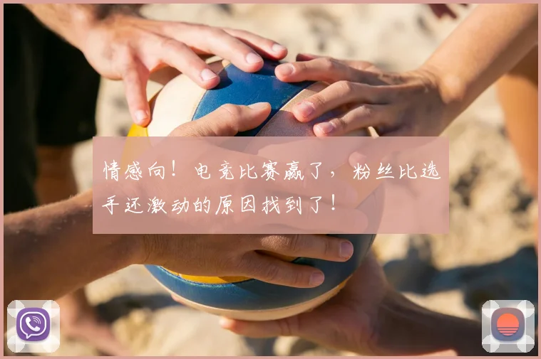 情感向!电竞比赛赢了,粉丝比选手还激动的原因找到了!