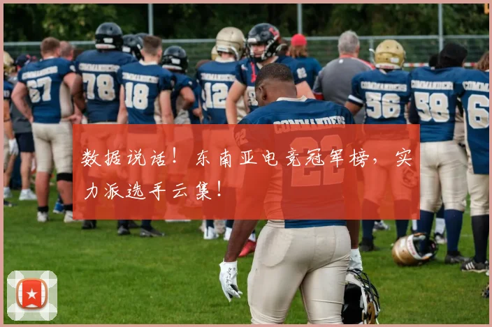 数据说话!东南亚电竞冠军榜,实力派选手云集!