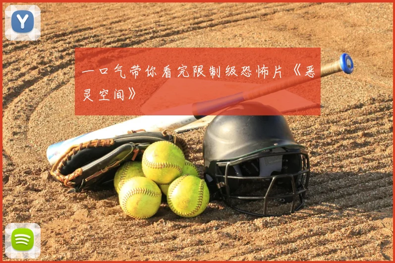 一口气带你看完限制级恐怖片《恶灵空间》