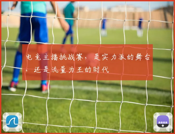 电竞主播挑战赛，是实力派的舞台，还是流量为王的时代