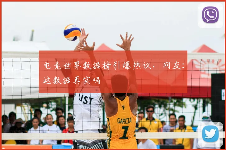 电竞世界数据榜引爆热议，网友：这数据真实吗