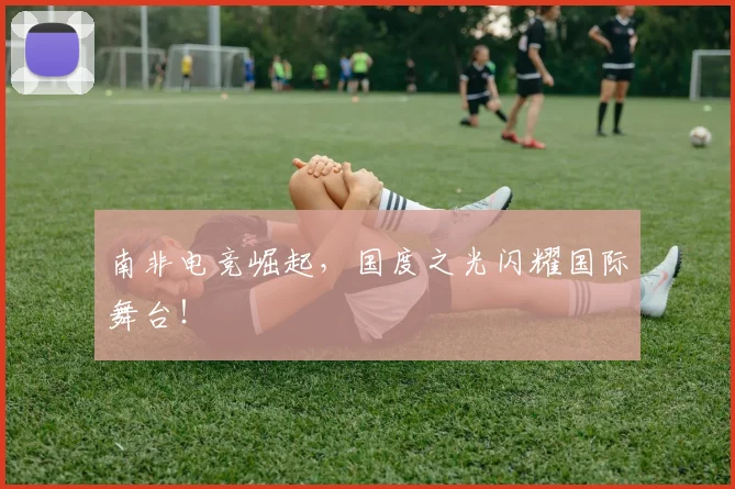 南非电竞崛起，国度之光闪耀国际舞台！