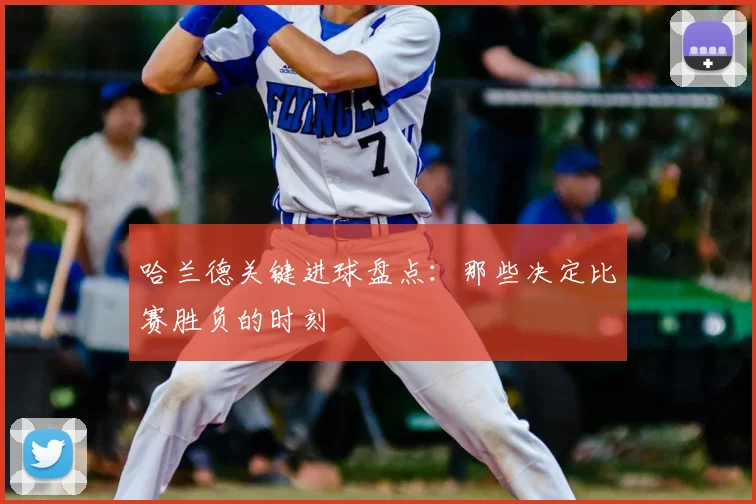 哈兰德关键进球盘点:那些决定比赛胜负的时刻