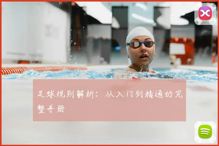 足球规则解析:从入门到精通的完整手册