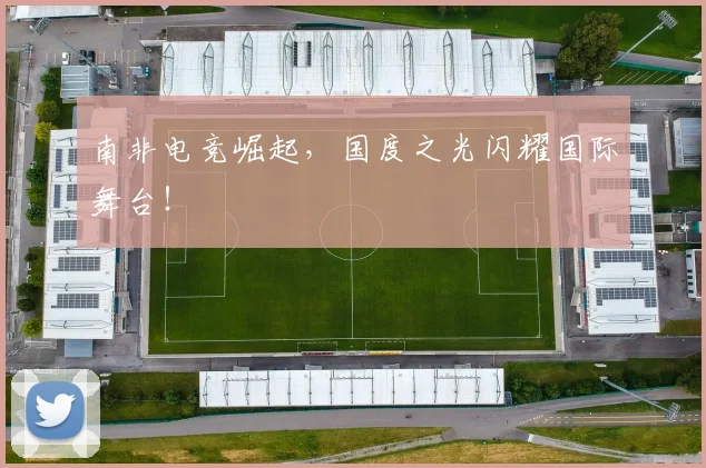南非电竞崛起，国度之光闪耀国际舞台！