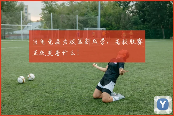 当电竞成为校园新风景，高校联赛正改变着什么！