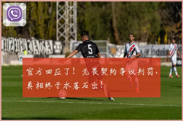 官方回应了!无畏契约争议判罚,真相终于水落石出!