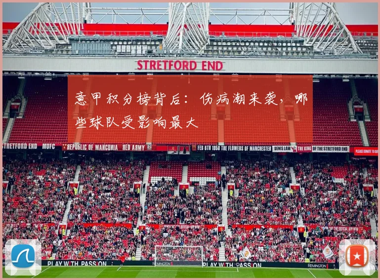 意甲积分榜背后:伤病潮来袭,哪些球队受影响最大